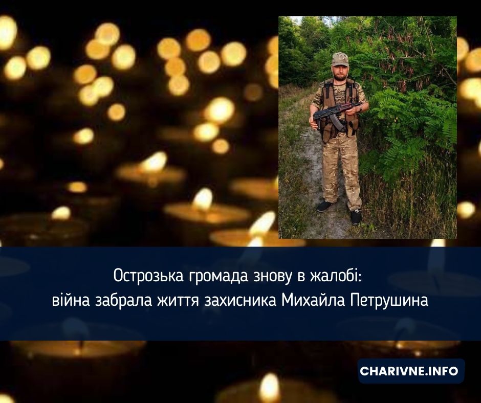 Острозька громада знову в жалобі: війна забрала життя захисника Михайла Петрушина